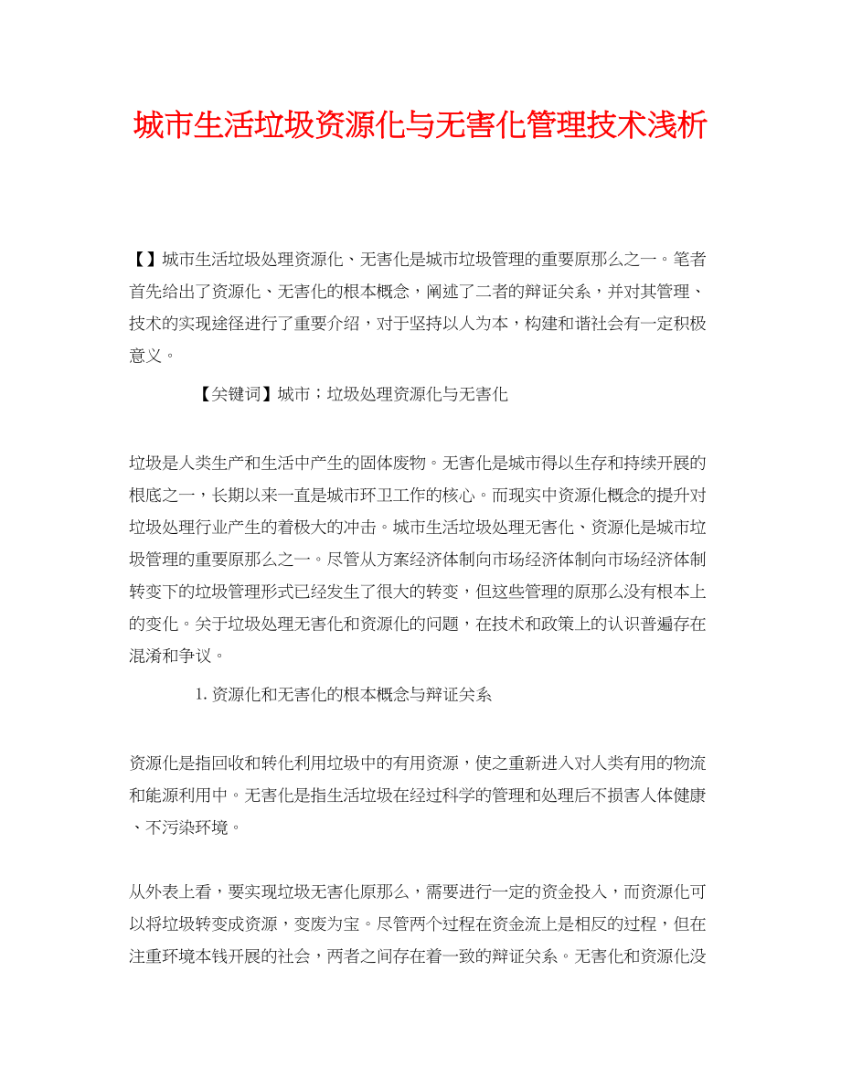 2023年《安全管理论文》之城市生活垃圾资源化与无害化管理技术浅析.docx_第1页