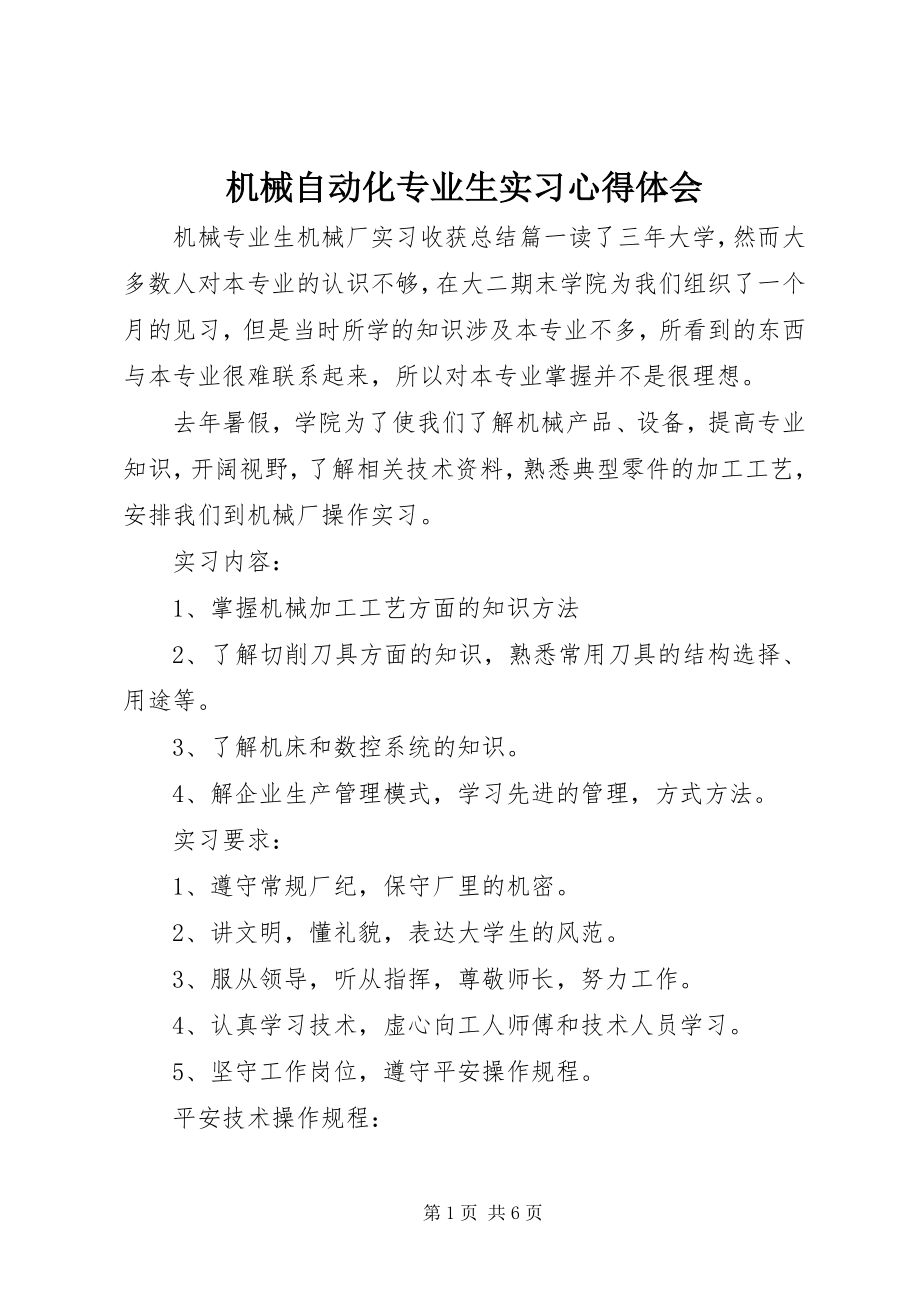 2023年机械自动化专业生实习心得体会.docx_第1页