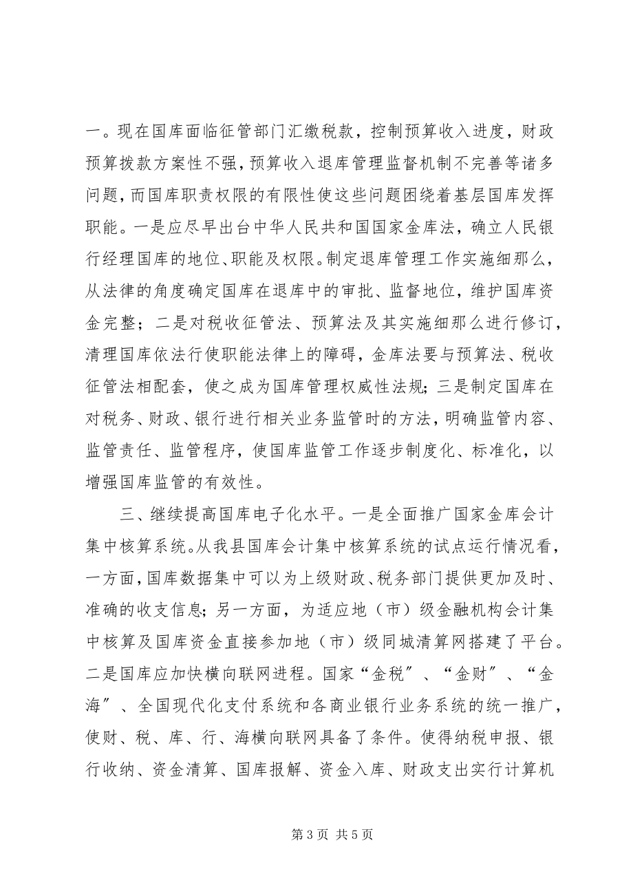 2023年对新时期县级国库履行职能的思考.docx_第3页