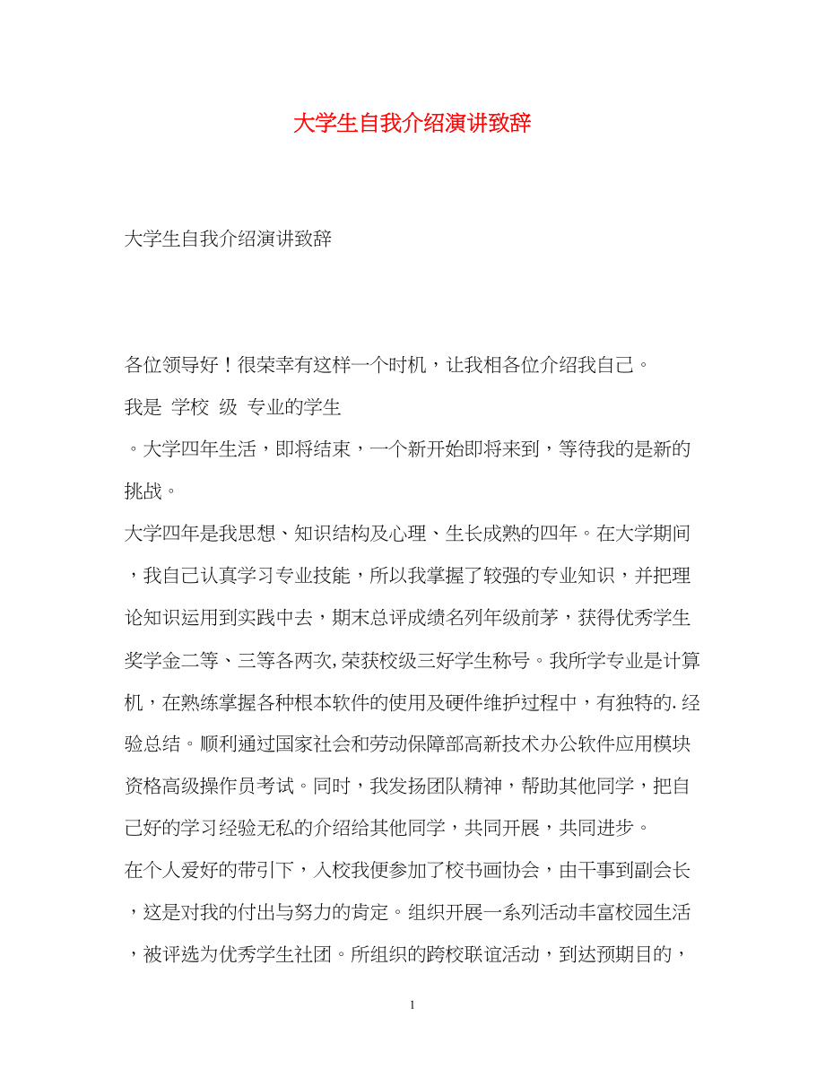 2023年大学生自我介绍演讲致辞.docx_第1页