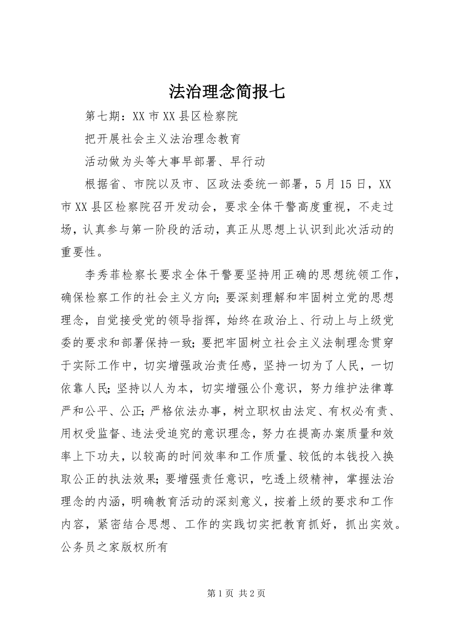 2023年法治理念简报七.docx_第1页