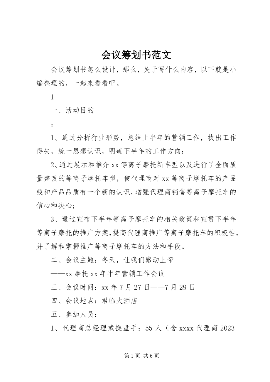 2023年会议策划书.docx_第1页