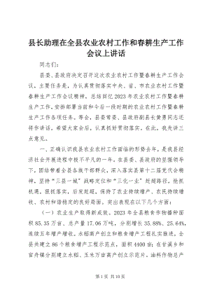 2023年县长助理在全县农业农村工作和春耕生产工作会议上致辞.docx