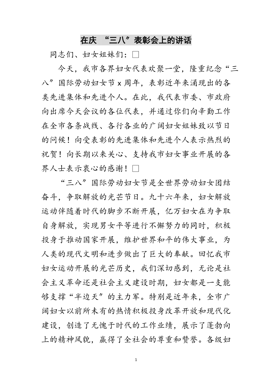 2023年在庆 “三八”表彰会上的讲话范文.doc_第1页