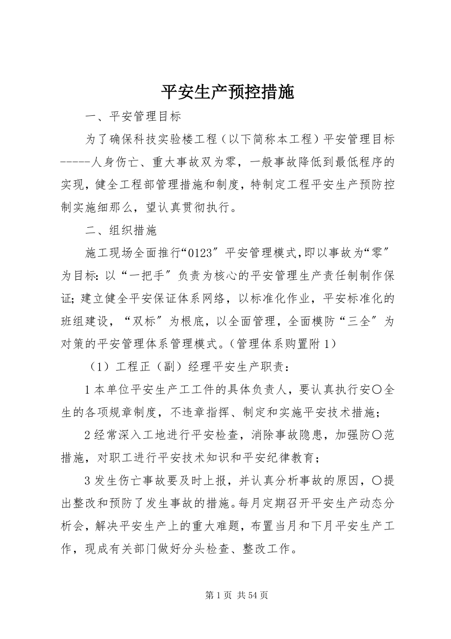 2023年安全生产预控措施新编.docx_第1页