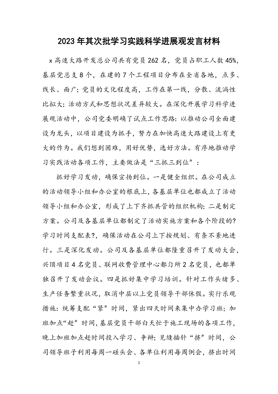 2023年第二批学习实践科学发展观发言材料.docx_第1页