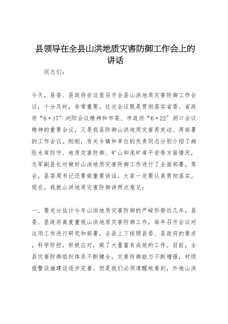 2023年县领导在全县山洪地质灾害防御工作会上的致辞新编.doc_第1页