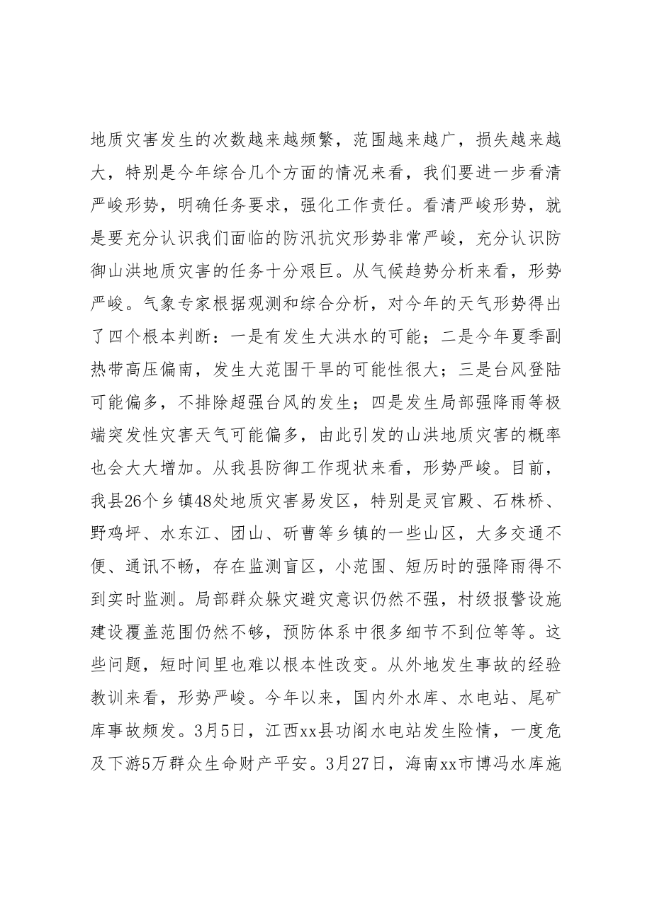 2023年县领导在全县山洪地质灾害防御工作会上的致辞新编.doc_第2页