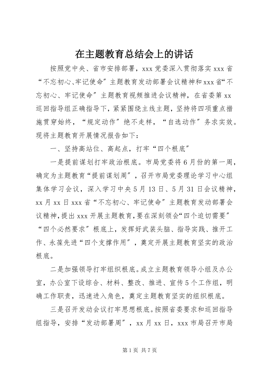 2023年在主题教育总结会上的致辞.docx_第1页