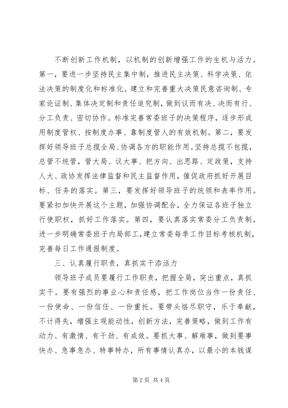 2023年县政府加强领导班子建设经验材料.docx_第2页