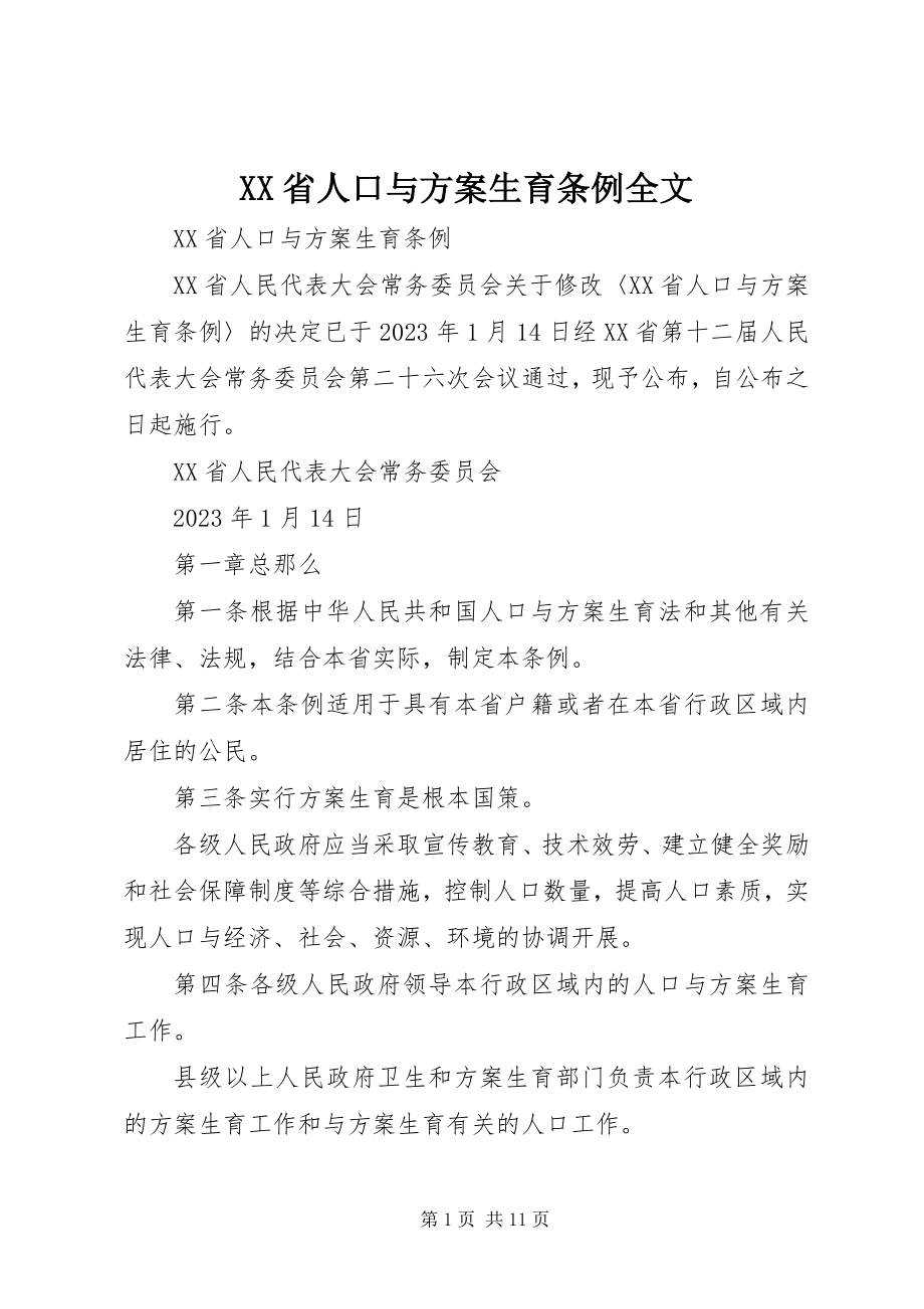 2023年XX省人口与计划生育条例全文.docx_第1页