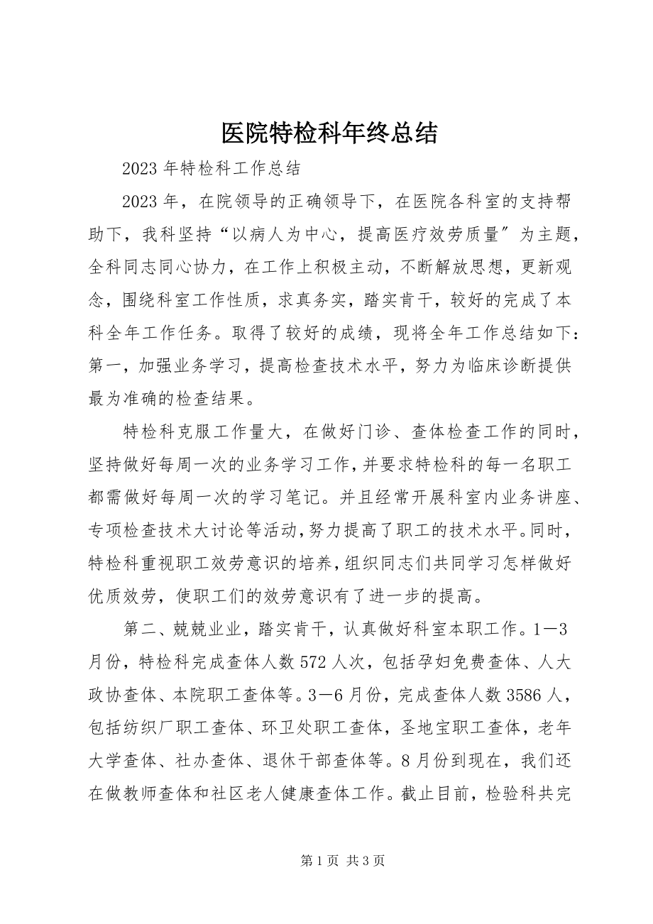 2023年医院特检科年终总结.docx_第1页