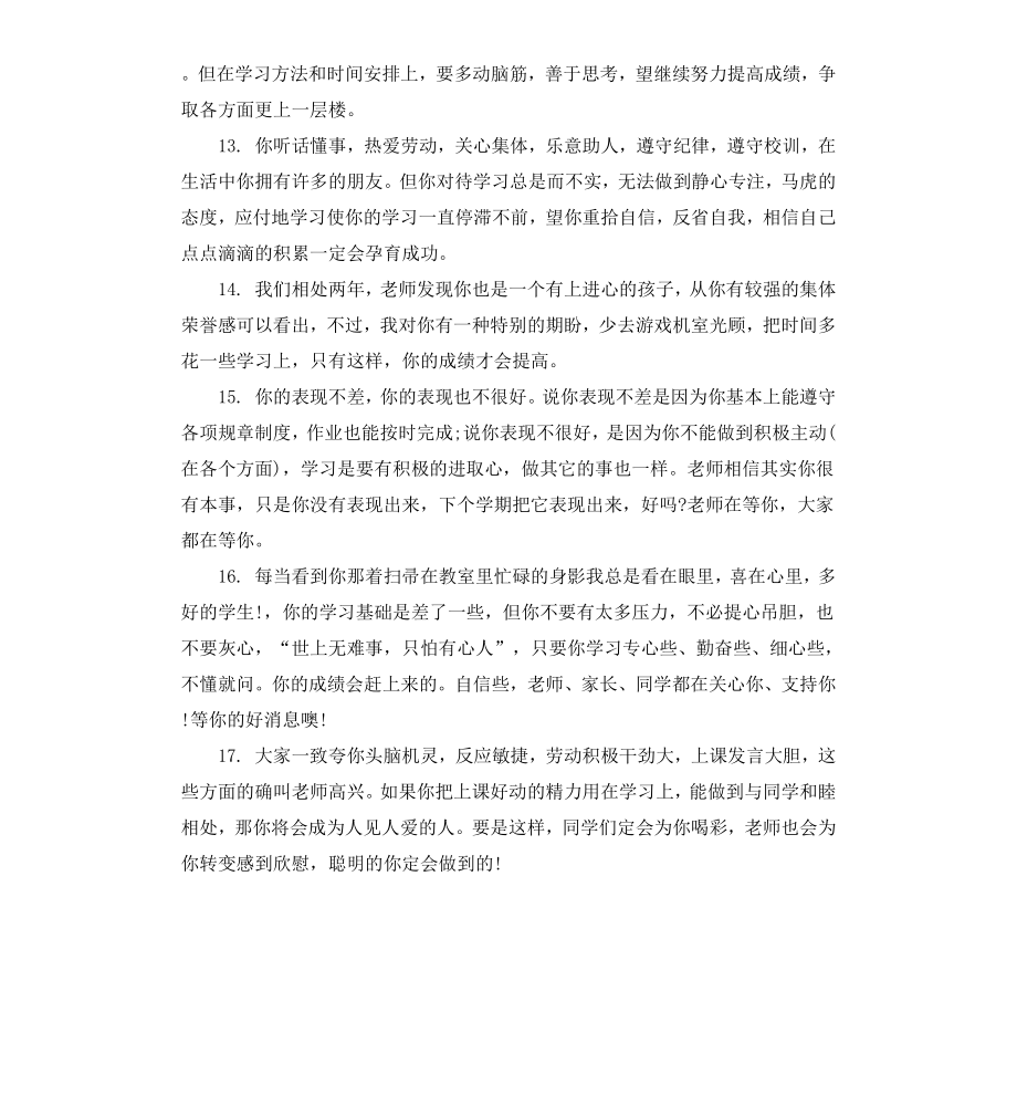 初中生期末评语集锦.docx_第3页