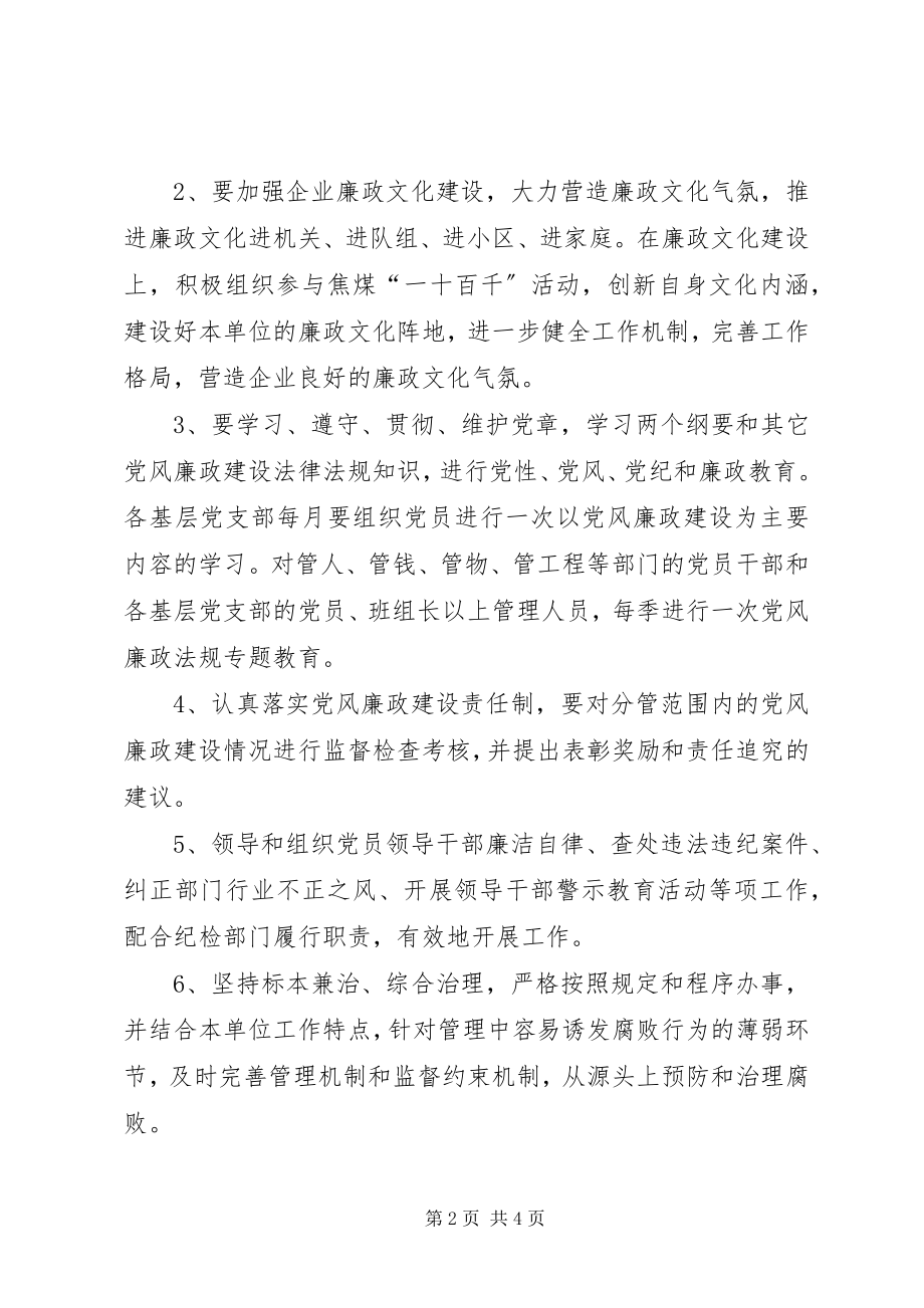 2023年公司党风廉政建设责任书.docx_第2页