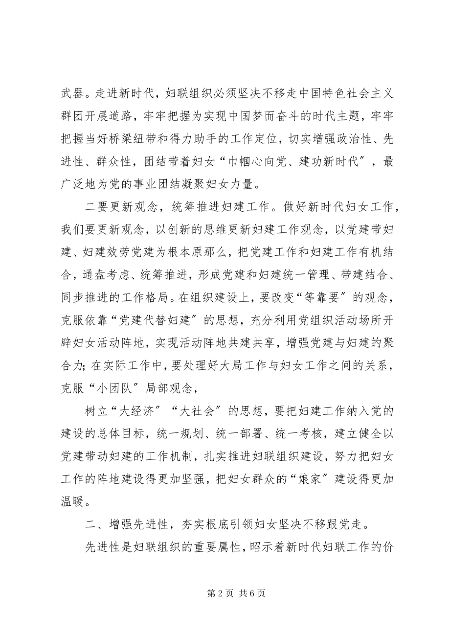 2023年新时期进一步加强党建带妇建的思考.docx_第2页