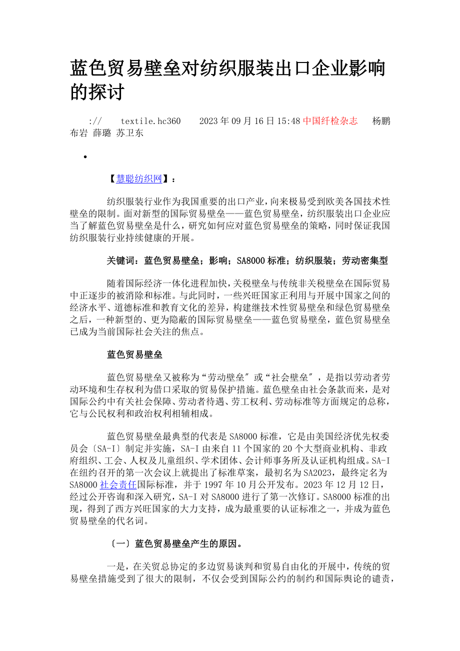 2023年蓝色贸易壁垒对纺织服装出口企业影响的探讨.docx_第1页