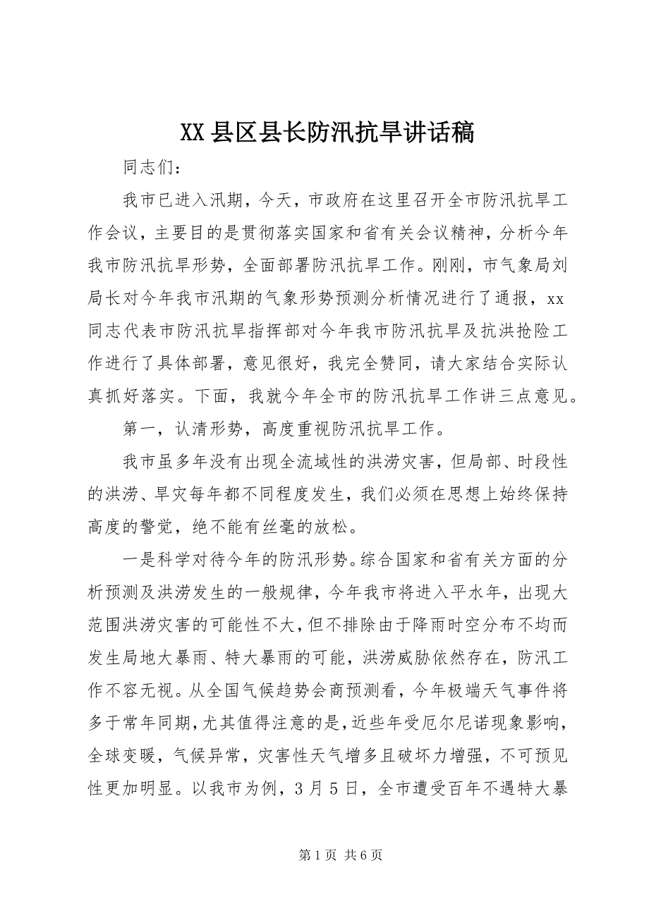 2023年XX县区县长防汛抗旱致辞稿新编.docx_第1页