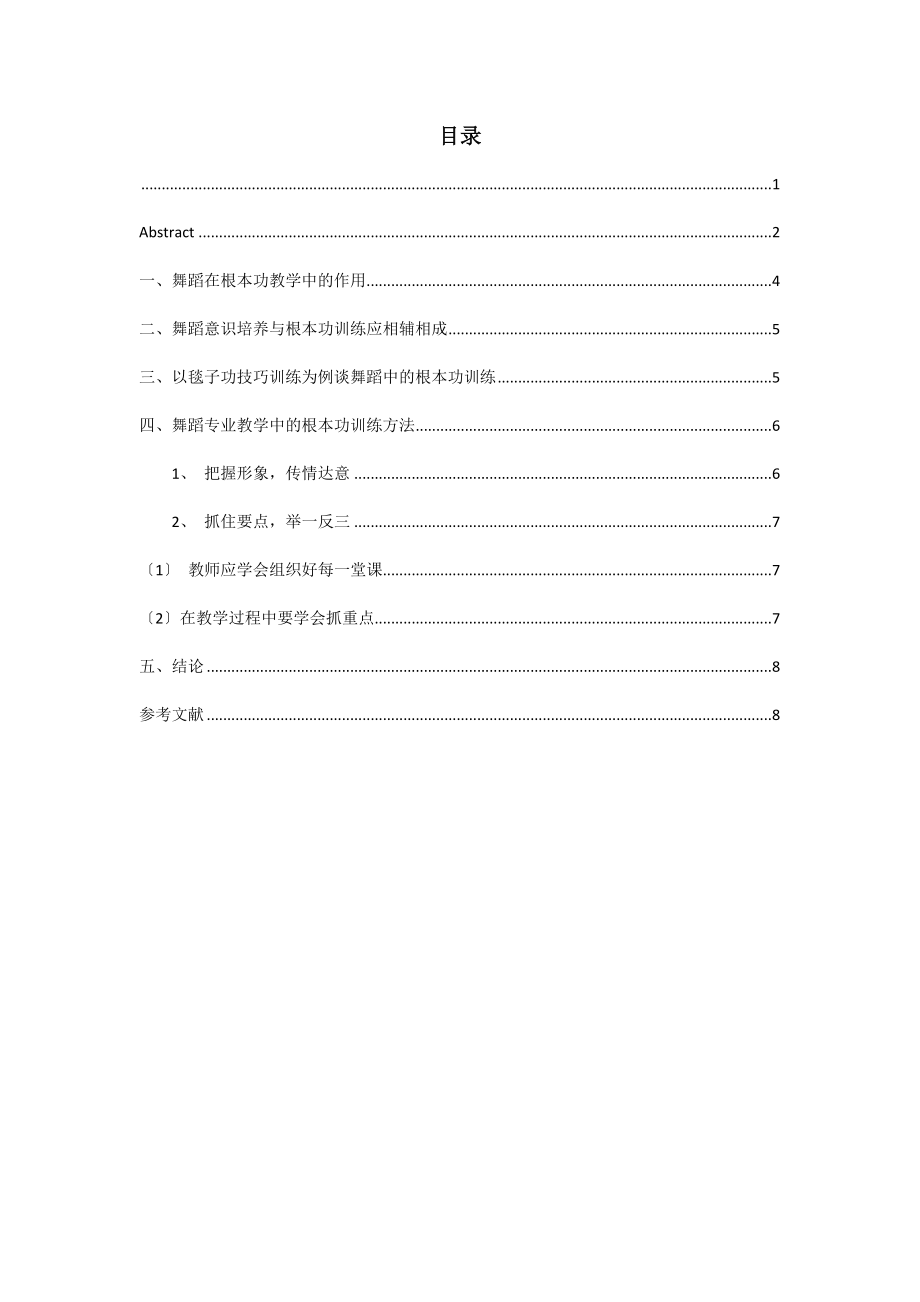 2023年浅谈幼儿舞蹈教学中基本功的训练方法.docx_第3页