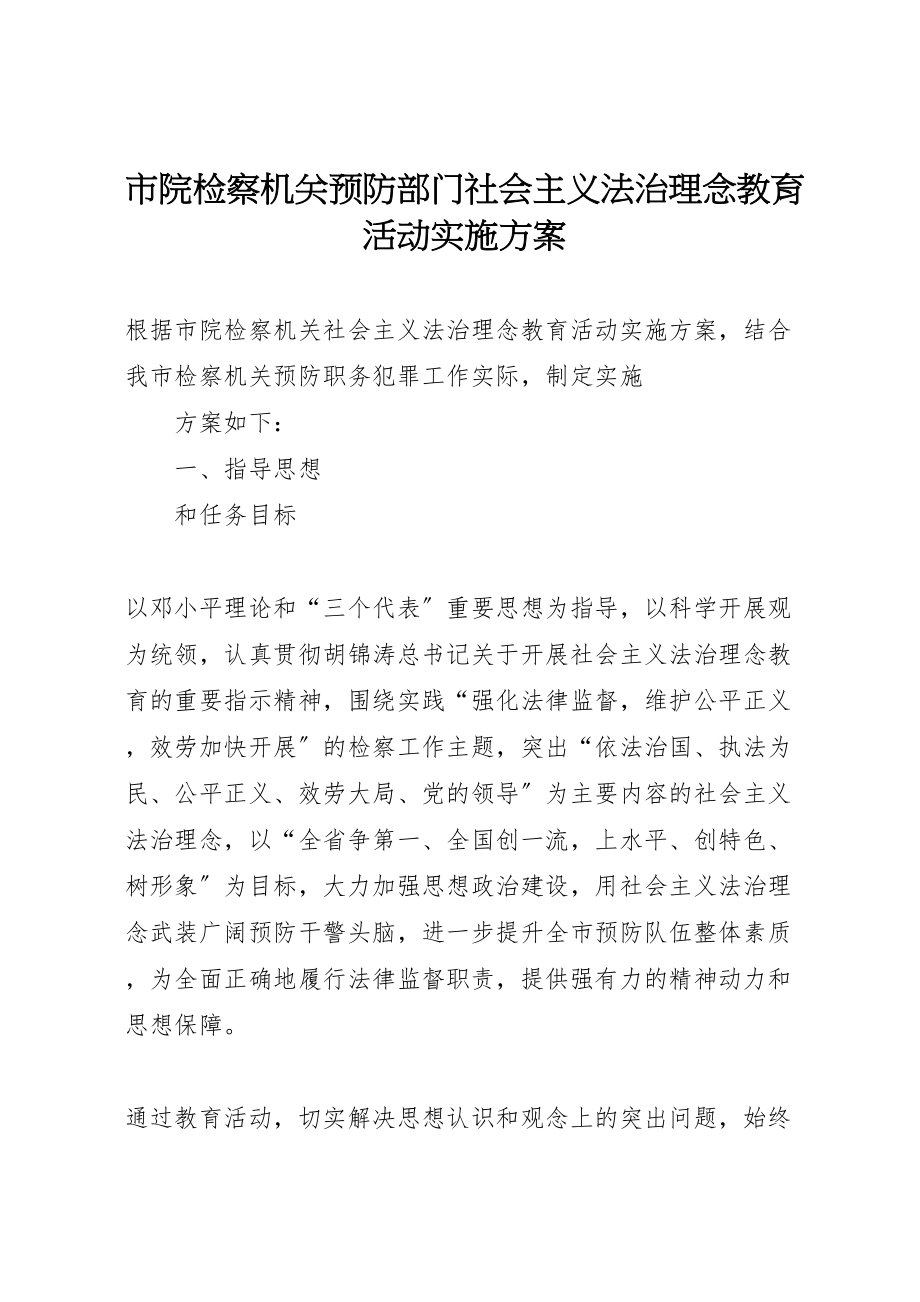 2023年市院检察机关预防部门社会主义法治理念教育活动实施方案.doc_第1页