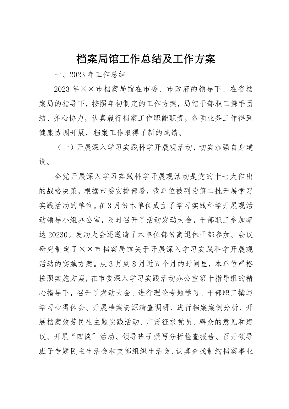 2023年档案局馆工作总结及工作计划新编.docx_第1页