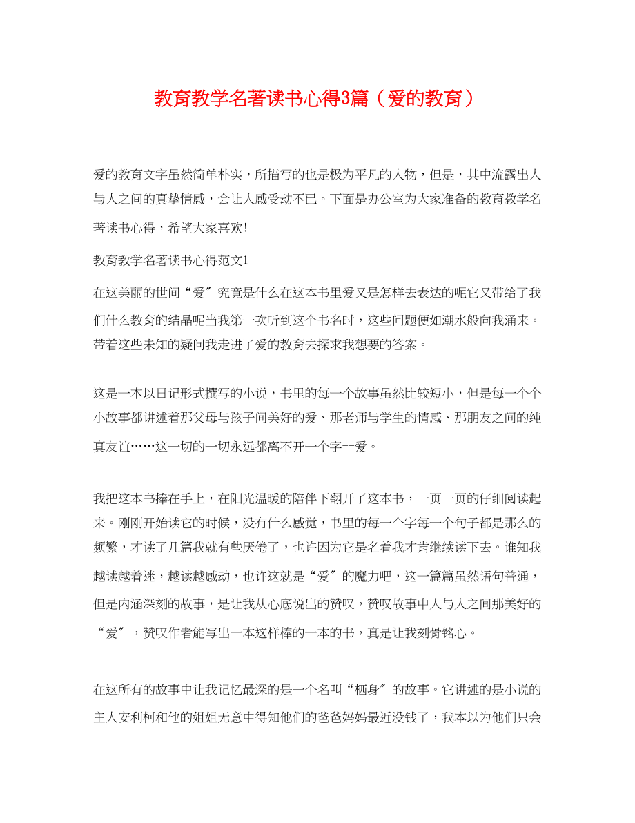 2023年教育教学名著读书心得3篇爱的教育.docx_第1页