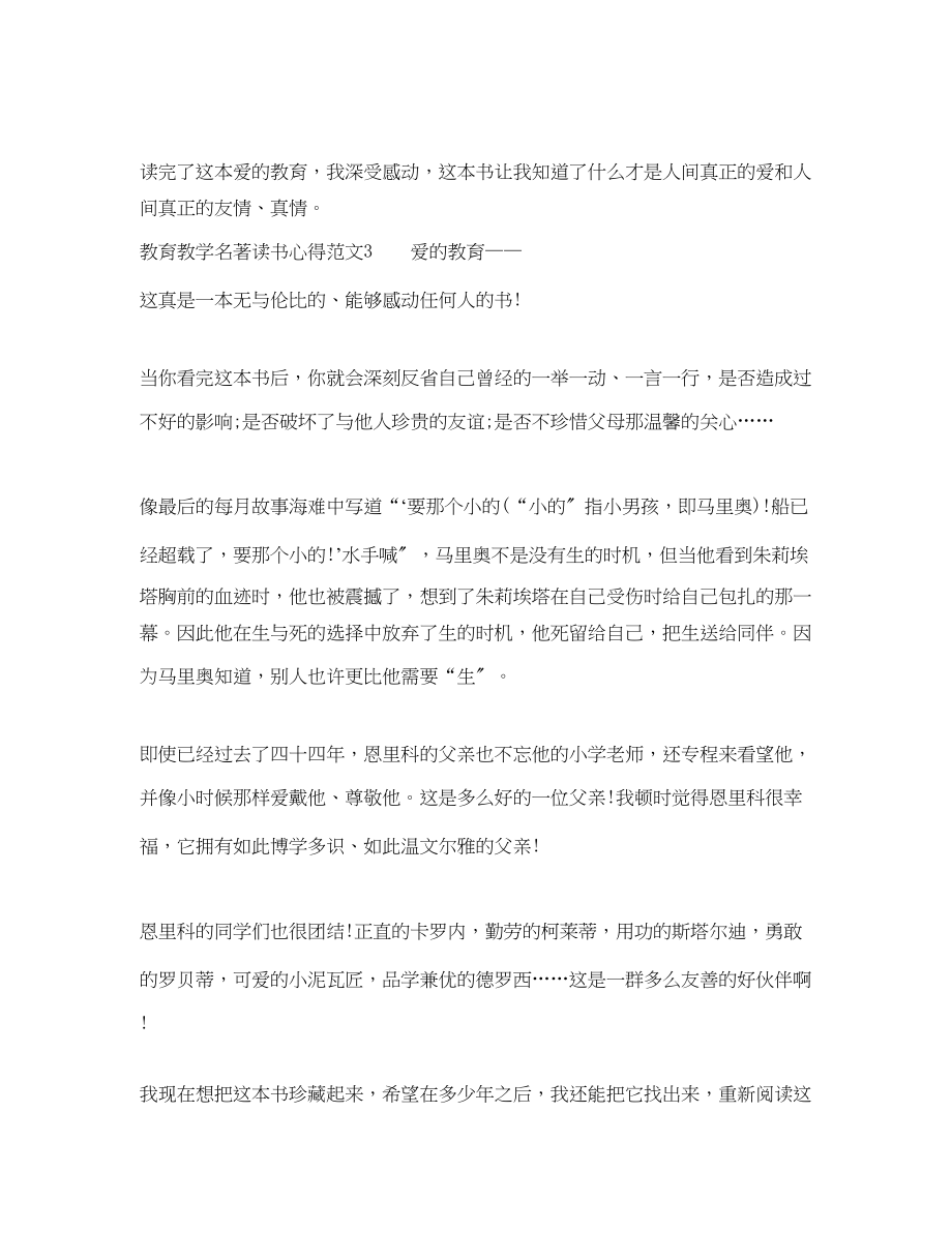 2023年教育教学名著读书心得3篇爱的教育.docx_第3页