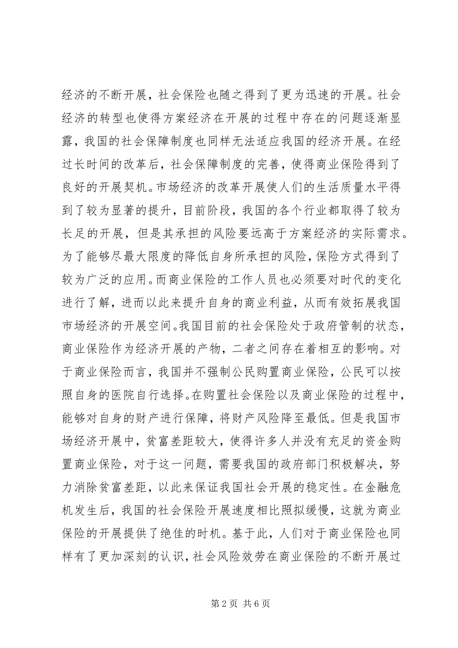 2023年社会保险转型与商业保险研究.docx_第2页