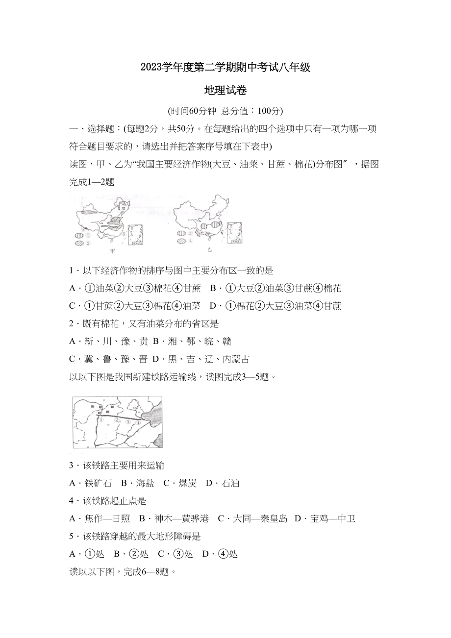 2023年度潍坊高密第二学期八年级期中考试初中地理.docx_第1页