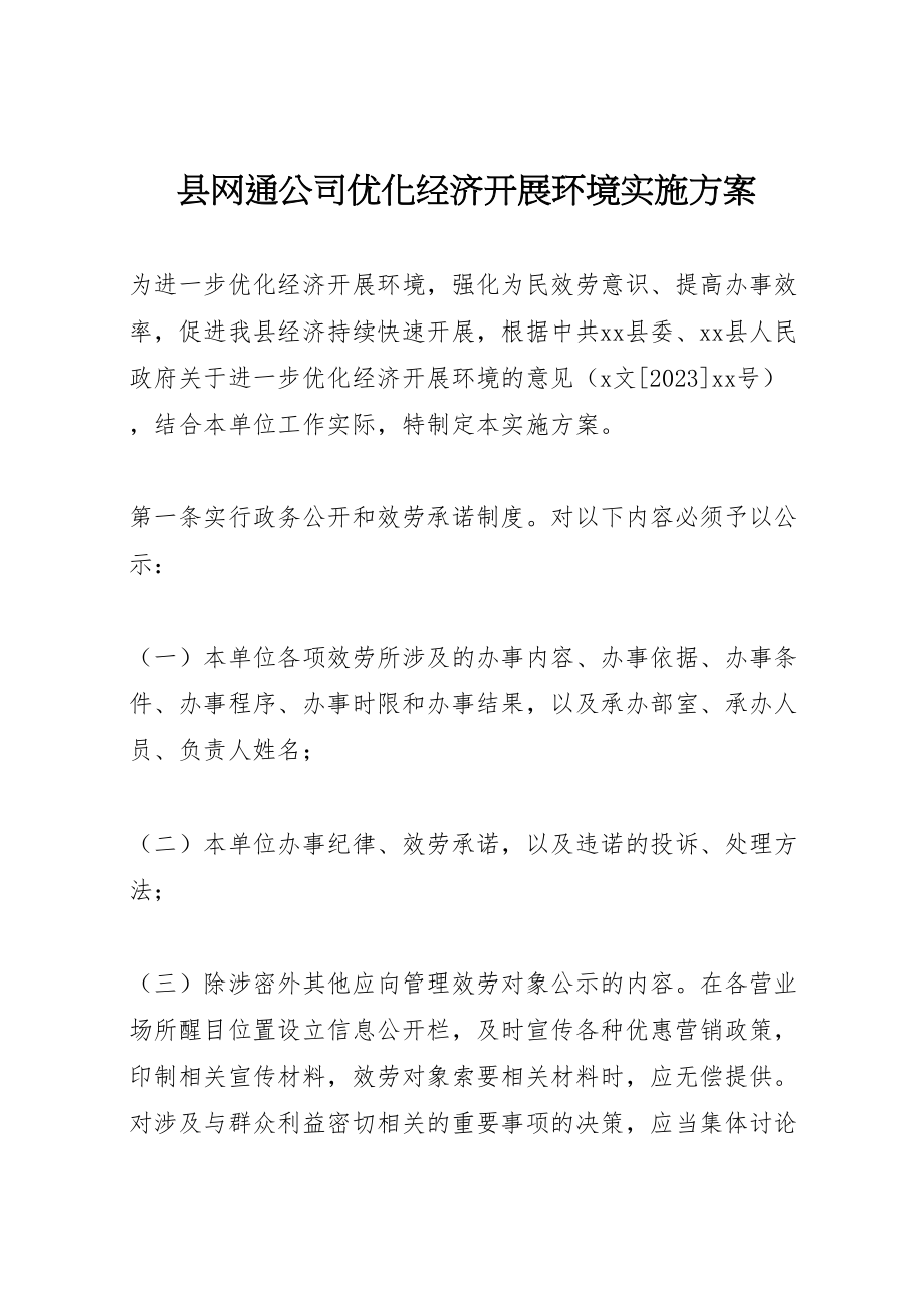 2023年县网通公司优化经济发展环境实施方案 2新编.doc_第1页