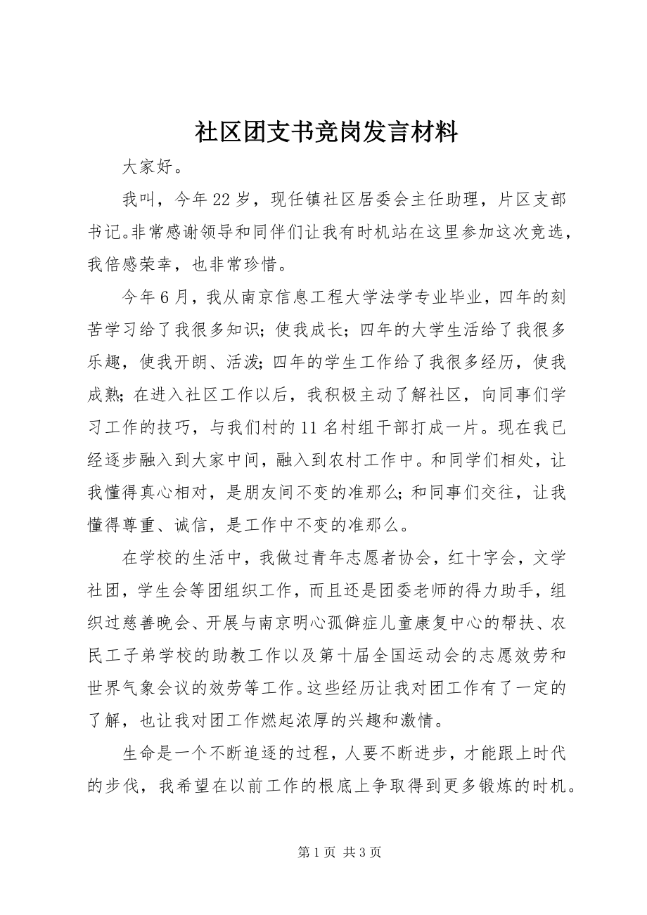 2023年社区团支书竞岗讲话材料.docx_第1页