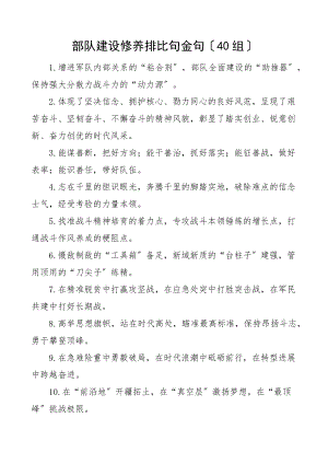 2023年40组部队建设修养排比句金句40组文章.docx