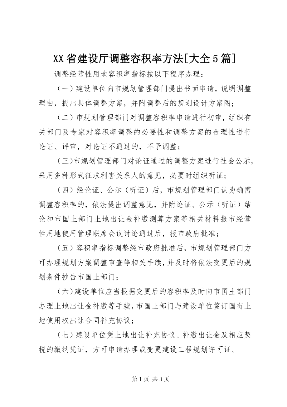 2023年XX省建设厅调整容积率办法大全篇.docx_第1页