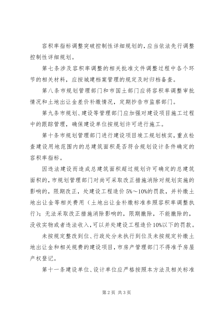 2023年XX省建设厅调整容积率办法大全篇.docx_第2页