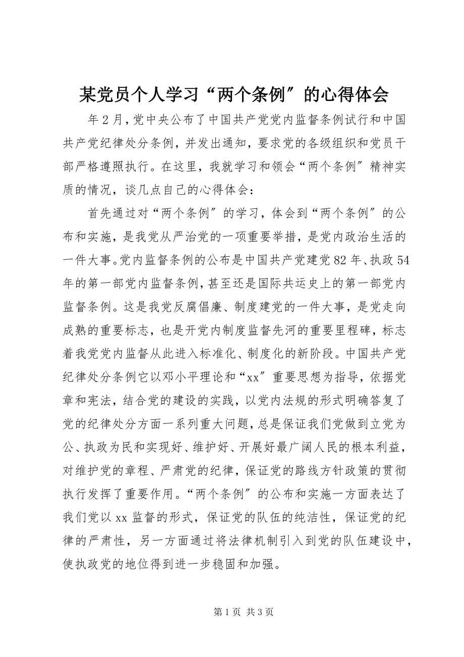 2023年某党员个人学习“两个条例”的心得体会.docx_第1页