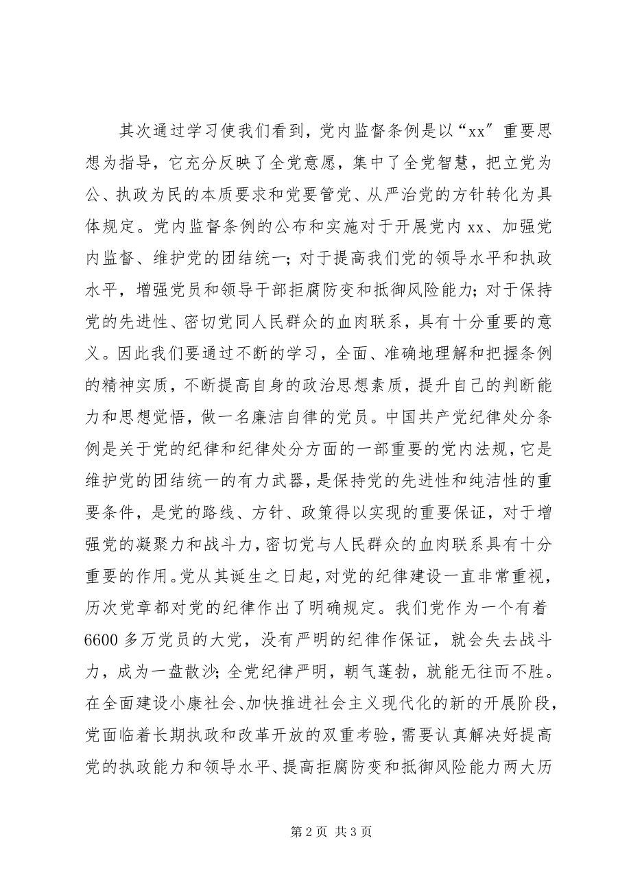 2023年某党员个人学习“两个条例”的心得体会.docx_第2页