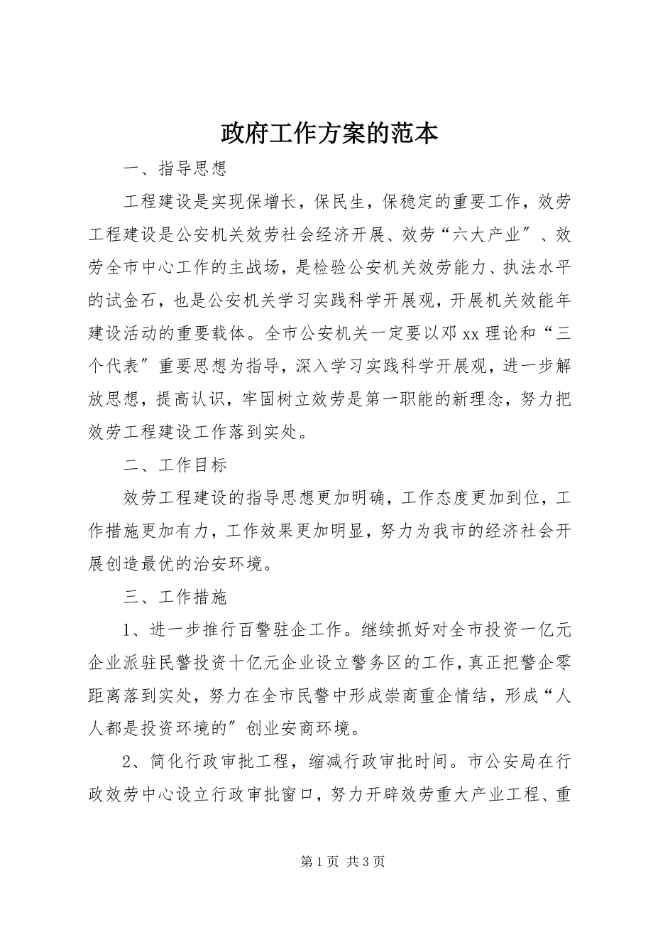 2023年政府工作计划的范本.docx_第1页