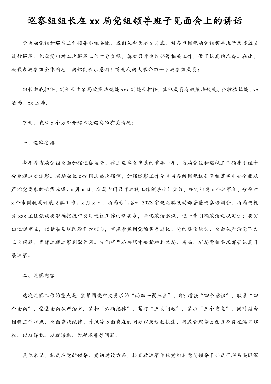 2023年巡察组组长在xx局党组领导班子见面会上的讲话.doc_第1页