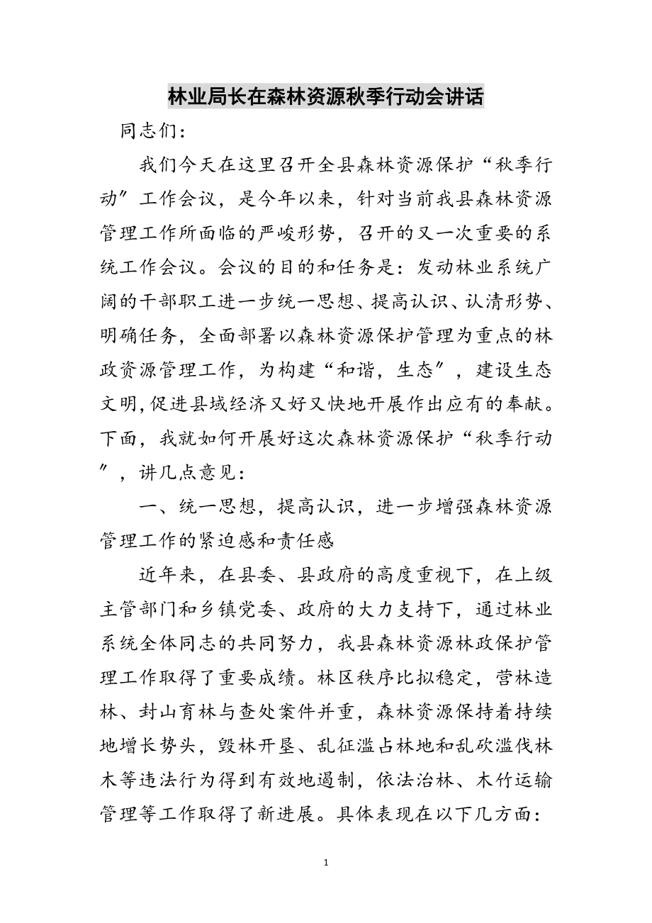 2023年林业局长在森林资源秋季行动会讲话范文.doc_第1页