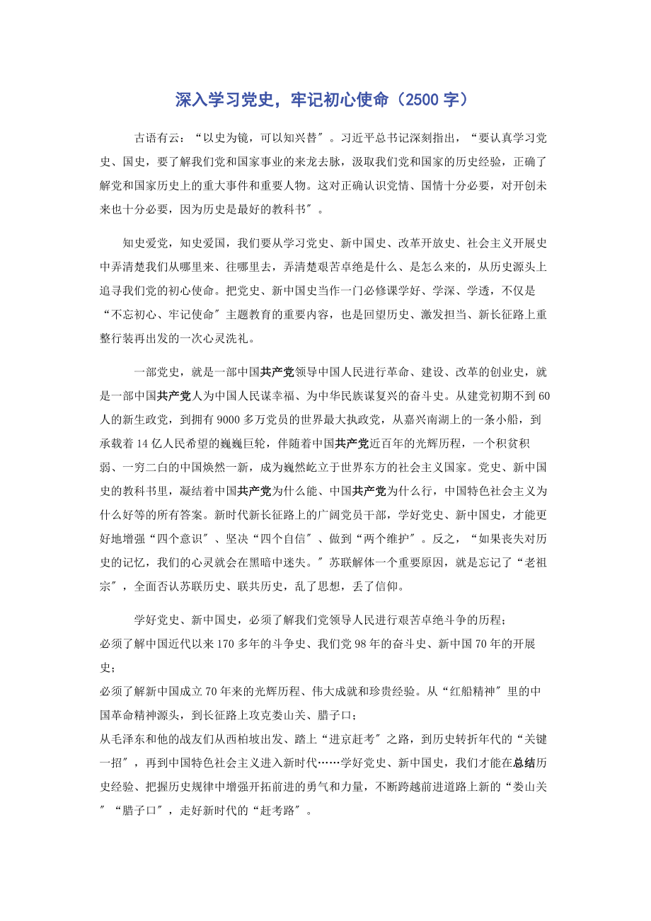 2023年深入学习党史牢记初心使命2500字.docx_第1页