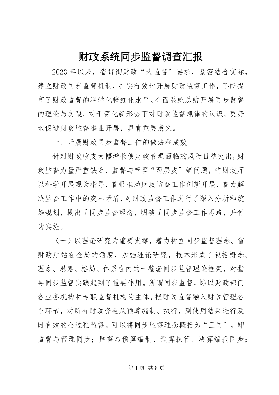 2023年财政系统同步监督调查汇报新编.docx_第1页