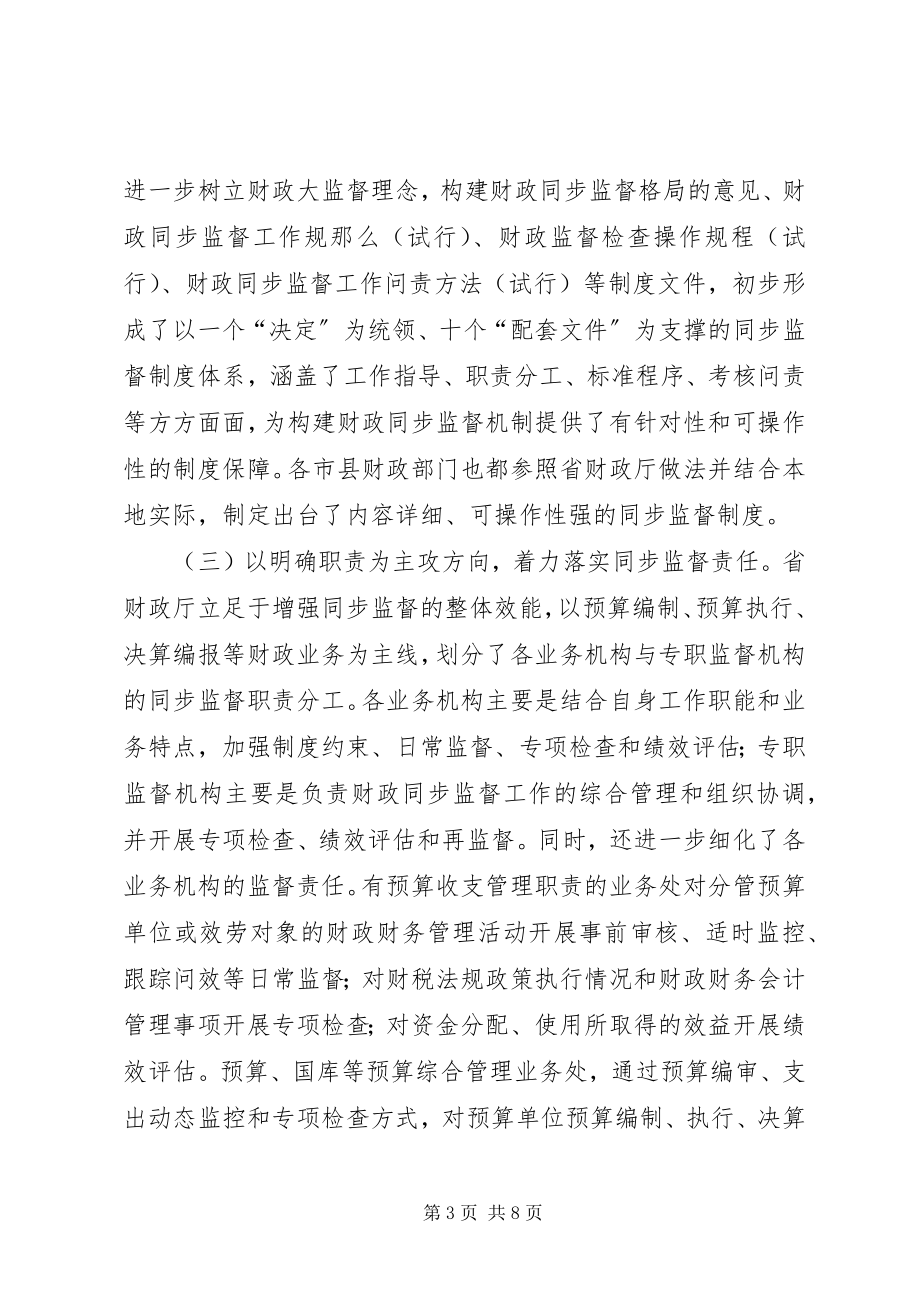 2023年财政系统同步监督调查汇报新编.docx_第3页