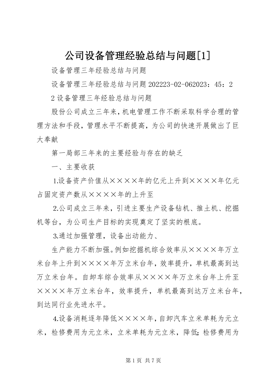 2023年公司设备管理经验总结与问题1.docx_第1页