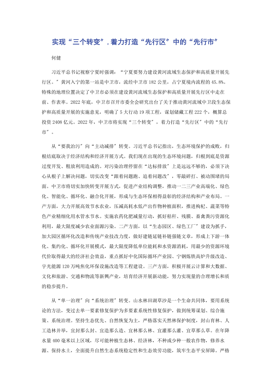 2023年实现“三个转变”着力打造“先行区”中的“先行市”.docx_第1页