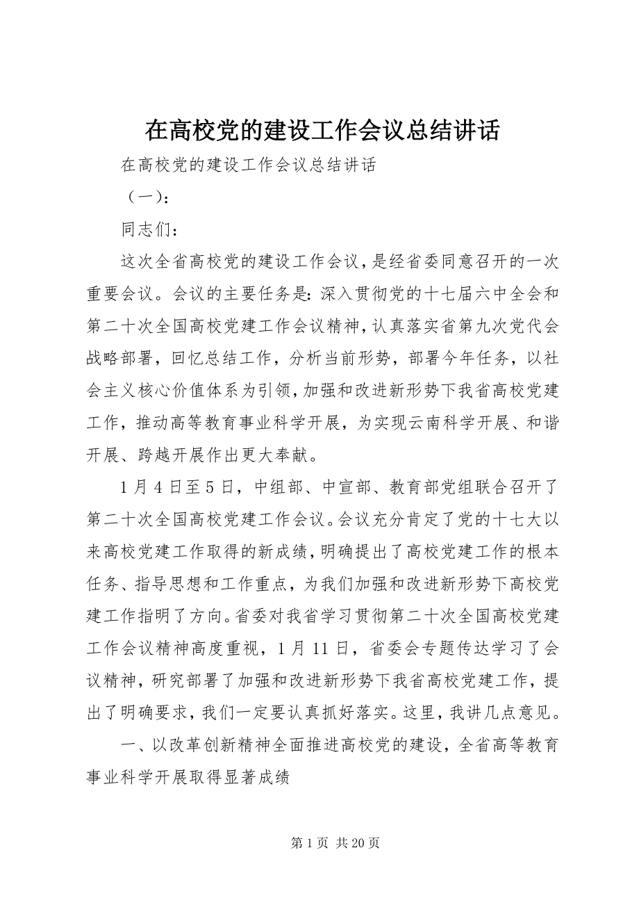 2023年在高校党的建设工作会议总结致辞.docx_第1页