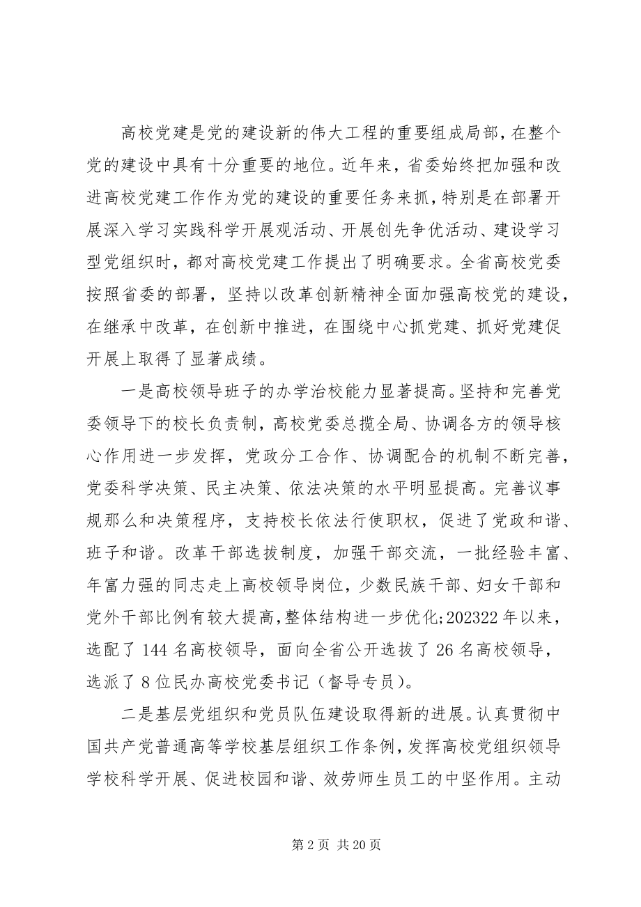 2023年在高校党的建设工作会议总结致辞.docx_第2页