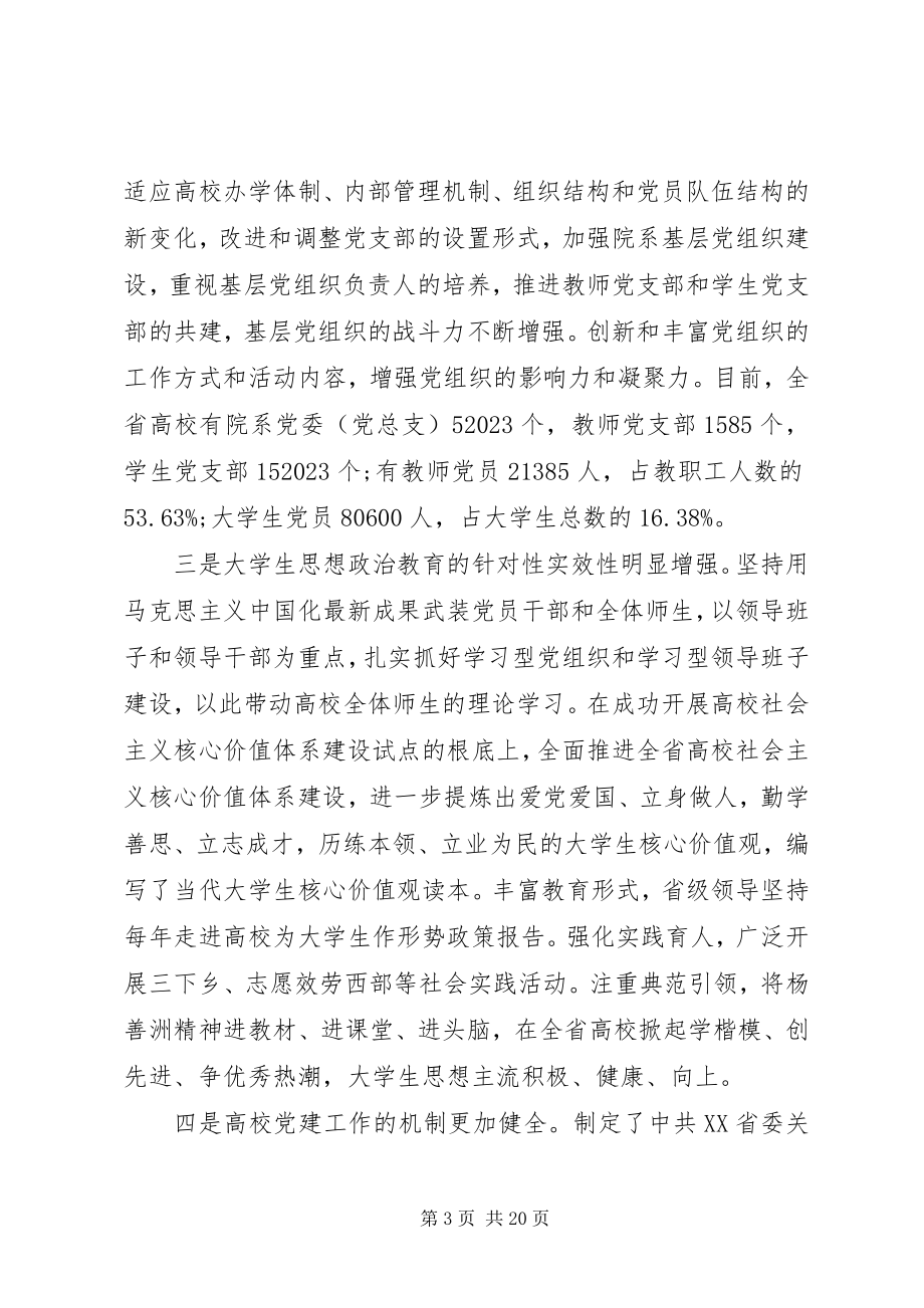 2023年在高校党的建设工作会议总结致辞.docx_第3页