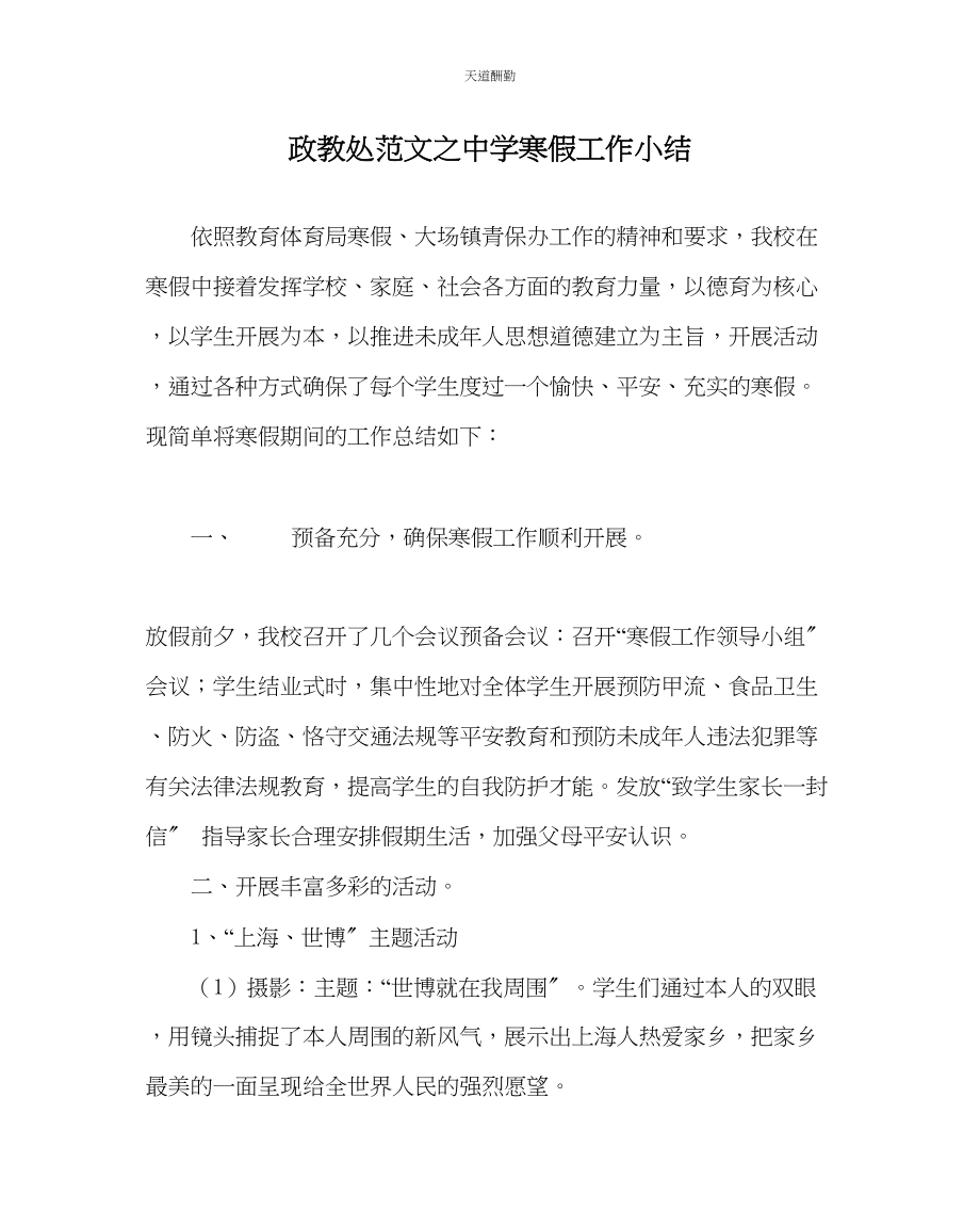 2023年政教处中学寒假工作小结.docx_第1页