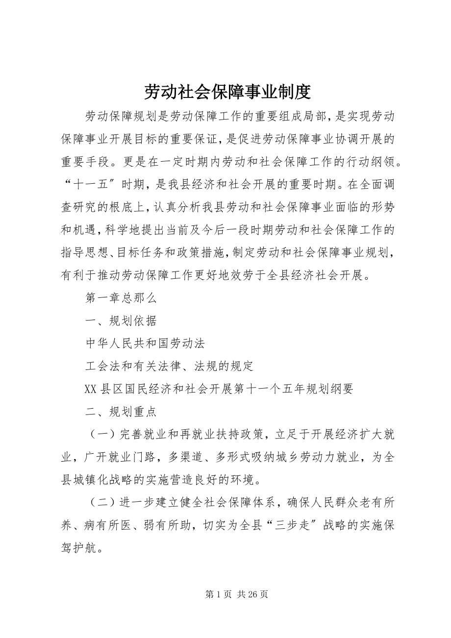 2023年劳动社会保障事业制度.docx_第1页