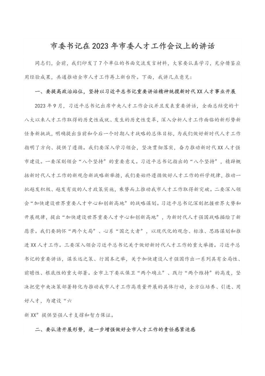 市委书记在2023年市委人才工作会议上的讲话.docx_第1页