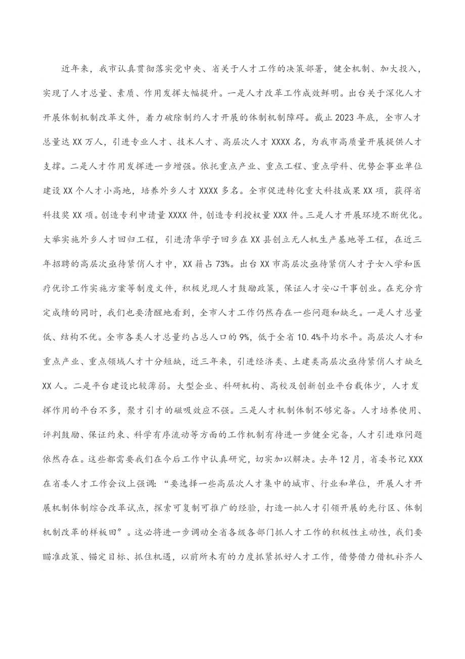 市委书记在2023年市委人才工作会议上的讲话.docx_第2页